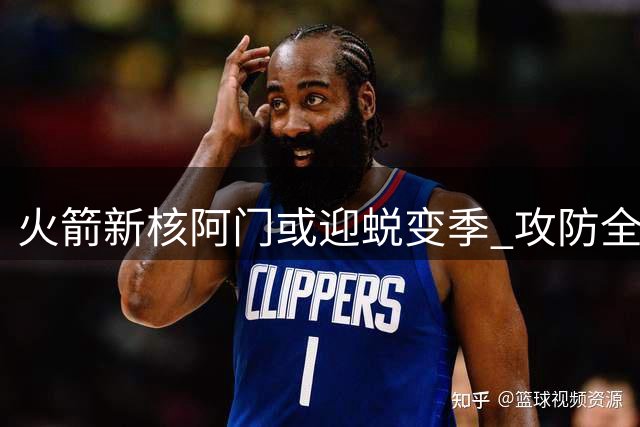 火箭新核阿门或迎蜕变季 攻防全能表现锁定全明星席位