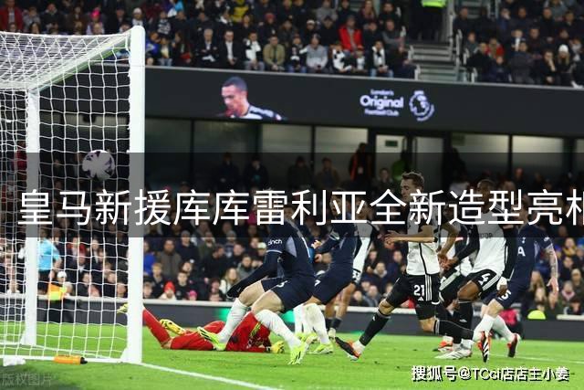 皇马新援库库雷利亚全新造型亮相 世界杯冠军纹身引热议