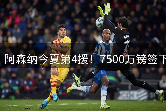 阿森纳今夏第4援！7500万镑签下28岁纽卡队长，梦幻中场豪阵出炉